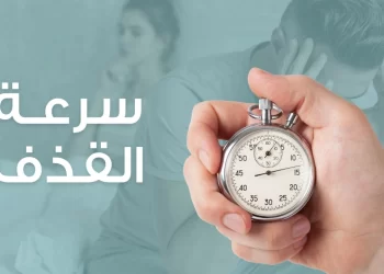سرعة القذف: تحديات شائعة تؤثر على الأداء الجنسي للرجال
