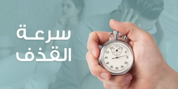 سرعة القذف: تحديات شائعة تؤثر على الأداء الجنسي للرجال