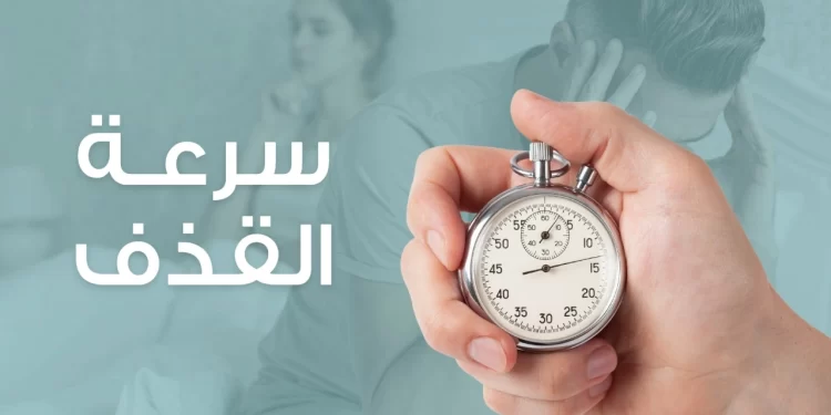 سرعة القذف: تحديات شائعة تؤثر على الأداء الجنسي للرجال