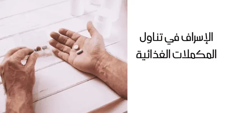 ماذا يحدث لكليتيك عند الإسراف في تناول المكملات الغذائية؟.. لن تتوقع الأضرار 1 المكملات الغذائية