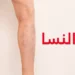أضرار غير متوقعة لعرق النسا.. تصل إلى تلف الأعصاب  8 كيف أعلم أني مصاب بعرق النسا؟ كيفية التعامل مع عرق النسا.. الأعراض والأسباب وطرق العلاج الفعالة