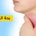 كيف تعالج بحة الصوت بسرعة؟ خطوات عملية للتخلص من بحة الصوت بفعالية.. الطرق الطبية والطبيعية 8 بحة الصوت